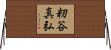 籾谷真弘 Horizontal Wall Scroll