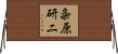 粂原研二 Horizontal Wall Scroll