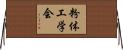 粉体工学会 Horizontal Wall Scroll