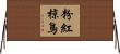 粉紅椋鳥 Horizontal Wall Scroll