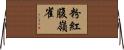 粉紅腹嶺雀 Horizontal Wall Scroll