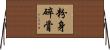 粉身碎骨 Horizontal Wall Scroll