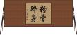 粉骨砕身 Horizontal Wall Scroll