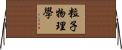 粒子物理學 Horizontal Wall Scroll