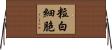 粒白細胞 Horizontal Wall Scroll