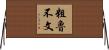 粗魯不文 Horizontal Wall Scroll
