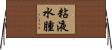 粘液水腫 Horizontal Wall Scroll