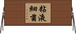 粘液細菌 Horizontal Wall Scroll