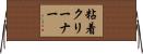 粘着クリーナー Horizontal Wall Scroll