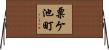 粟ケ池町 Horizontal Wall Scroll