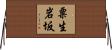 粟生岩坂 Horizontal Wall Scroll