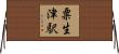 粟生津駅 Horizontal Wall Scroll