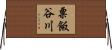 粟飯谷川 Horizontal Wall Scroll