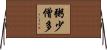粥少僧多 Horizontal Wall Scroll
