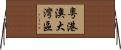 粵港澳大灣區 Horizontal Wall Scroll
