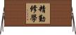 精勤修學 Horizontal Wall Scroll