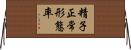 精子正常形態率 Horizontal Wall Scroll