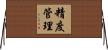 精度管理 Horizontal Wall Scroll