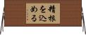 精根を込める Horizontal Wall Scroll