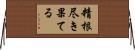 精根尽き果てる Horizontal Wall Scroll