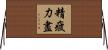 精疲力盡 Horizontal Wall Scroll