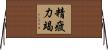 精疲力竭 Horizontal Wall Scroll