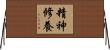 精神修養 Horizontal Wall Scroll