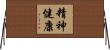 精神健康 Horizontal Wall Scroll