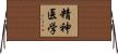 精神医学 Horizontal Wall Scroll