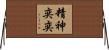 精神奕奕 Horizontal Wall Scroll