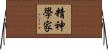 精神學家 Horizontal Wall Scroll