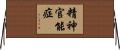 精神官能症 Horizontal Wall Scroll