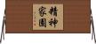 精神家園 Horizontal Wall Scroll