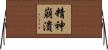 精神崩潰 Horizontal Wall Scroll