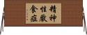 精神性厭食症 Horizontal Wall Scroll