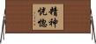 精神恍惚 Horizontal Wall Scroll