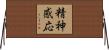 精神感応 Horizontal Wall Scroll