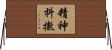 精神抖擻 Horizontal Wall Scroll