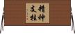 精神支柱 Horizontal Wall Scroll