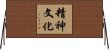 精神文化 Horizontal Wall Scroll