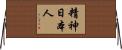 精神日本人 Horizontal Wall Scroll
