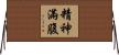 精神滿腹 Horizontal Wall Scroll