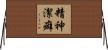 精神潔癖 Horizontal Wall Scroll