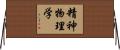 精神物理学 Horizontal Wall Scroll