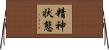 精神状態 Horizontal Wall Scroll