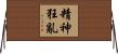 精神狂亂 Horizontal Wall Scroll