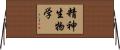 精神生物学 Horizontal Wall Scroll