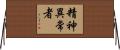 精神異常者 Horizontal Wall Scroll