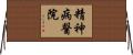 精神病醫院 Horizontal Wall Scroll