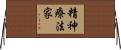 精神療法家 Horizontal Wall Scroll